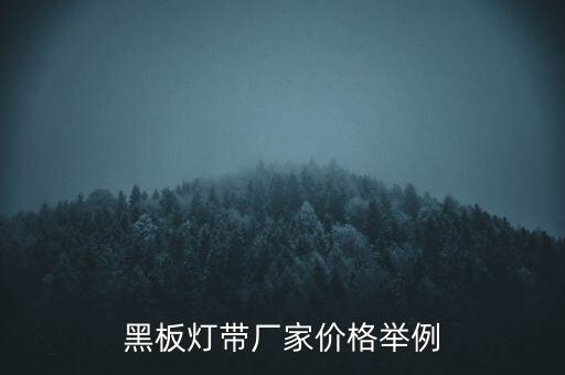 黑板燈帶廠家價格舉例
