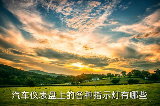 儀表指示燈,汽車儀表盤指示燈有哪些意思?