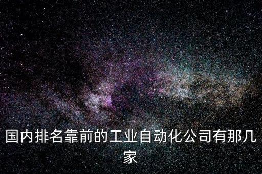 河北全剛自動(dòng)化設(shè)備,自動(dòng)化設(shè)備包括哪些?