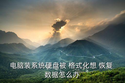 格式化后的數據恢復文件夾,安卓手機格式化數據恢復