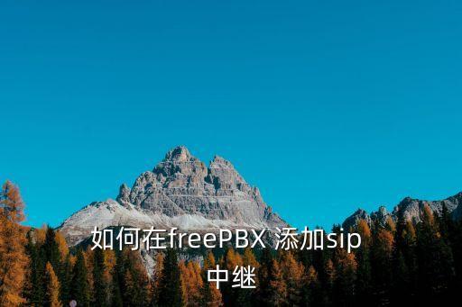 如何在freePBX 添加sip 中繼