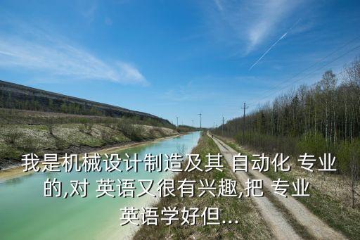 自動化專業(yè)英語有必要學嗎,電氣工程及其自動化專業(yè)英語pdf