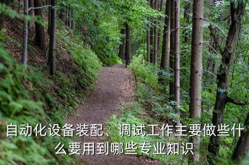 佳豪自動化設備怎么樣安裝,辦公自動化設備怎么安裝?