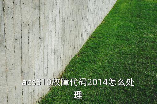 acs510故障代碼2014怎么處理