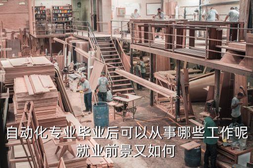 自動化專業(yè)畢業(yè)后可以從事哪些工作呢就業(yè)前景又如何
