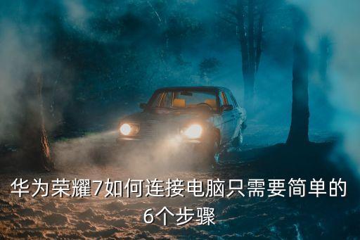 華為榮耀7如何連接電腦只需要簡單的6個步驟