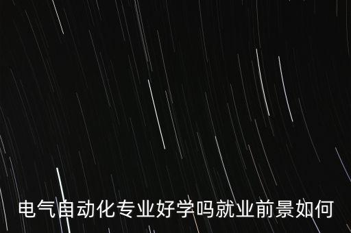 電氣自動化易學(xué)嗎,電氣自動化難學(xué)嗎?一定要學(xué)物理嗎?