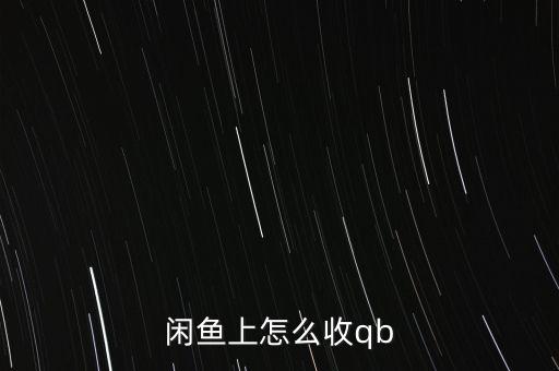 閑魚上怎么收qb