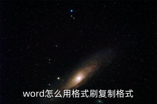 word怎么用格式刷復(fù)制格式