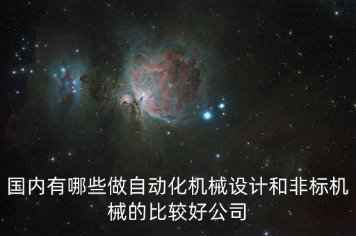 國內(nèi)有哪些做自動化機械設計和非標機械的比較好公司