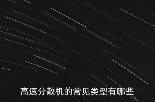 高速分散機(jī)的常見類型有哪些