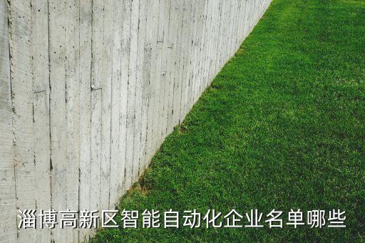 自動化設(shè)備安裝公司名稱,如何注冊一家自動化設(shè)備公司?