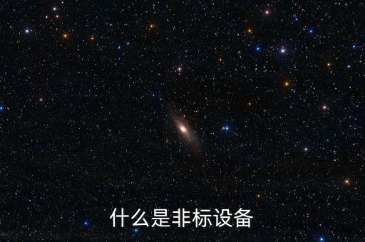 什么是非標(biāo)設(shè)備