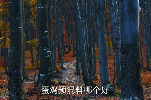 蛋雞預(yù)混料哪個(gè)好