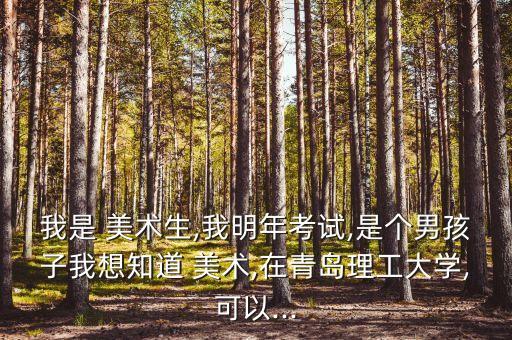 美術(shù)生與自動(dòng)化專(zhuān)業(yè),自動(dòng)化專(zhuān)業(yè)歷史生能報(bào)名嗎