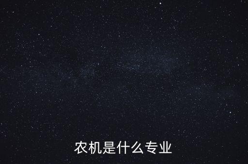 農(nóng)機(jī)是什么專業(yè)