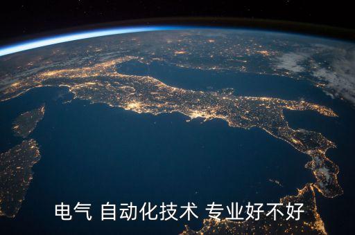 為什么學(xué)習(xí)電氣自動(dòng)化專業(yè)