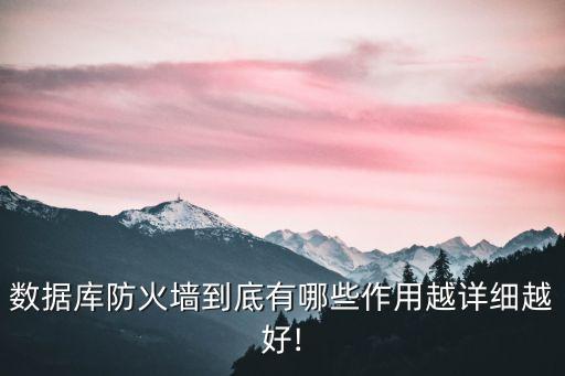 數(shù)據(jù)庫防護(hù),數(shù)據(jù)庫防火墻的防護(hù)對象有哪些?