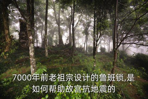 7000年前老祖宗設(shè)計的魯班鎖,是如何幫助故宮抗地震的