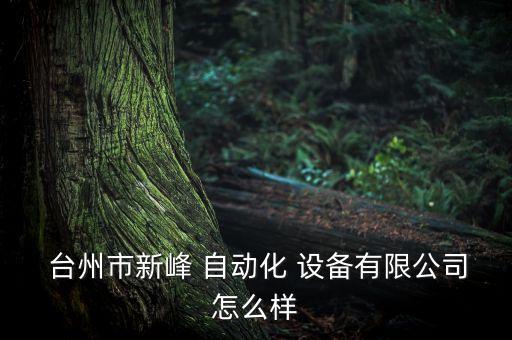 臺州自動化過濾器設(shè)備,臺州新發(fā)自動化設(shè)備有限公司