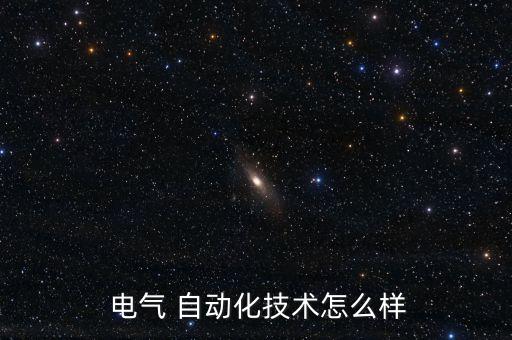  電氣 自動化技術(shù)怎么樣