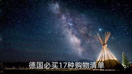  德國必買17種購物清單