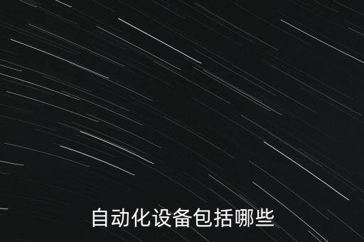 自動化設備包括哪些