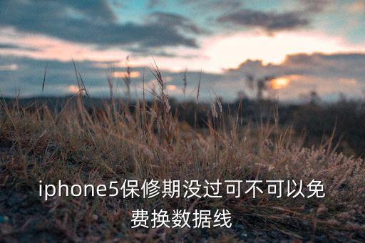 iphone5保修期沒過可不可以免費換數(shù)據(jù)線