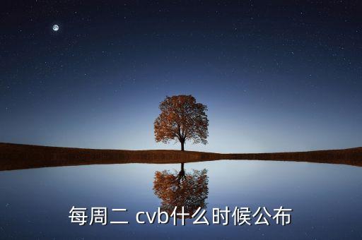 每周二 cvb什么時(shí)候公布