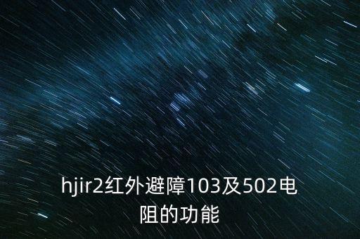 hjir2紅外避障103及502電阻的功能