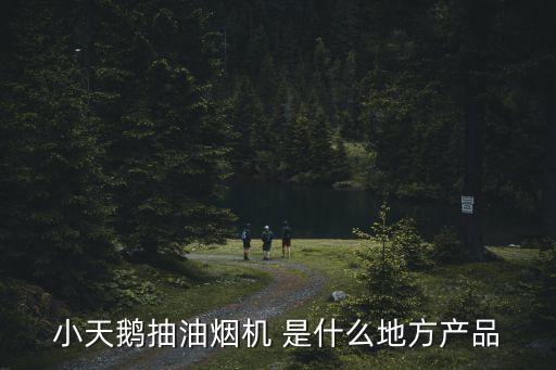 小天鵝油煙機，小天鵝抽煙機怎什樣