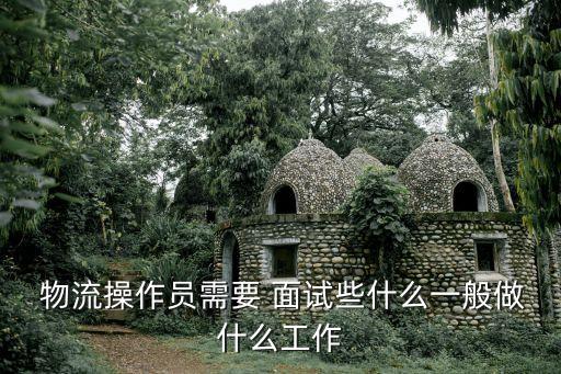 自動化物流公司面試,物流公司面試問題大全及答案大全