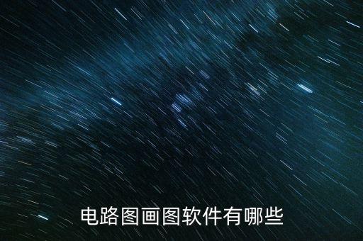 電路圖畫(huà)圖軟件有哪些