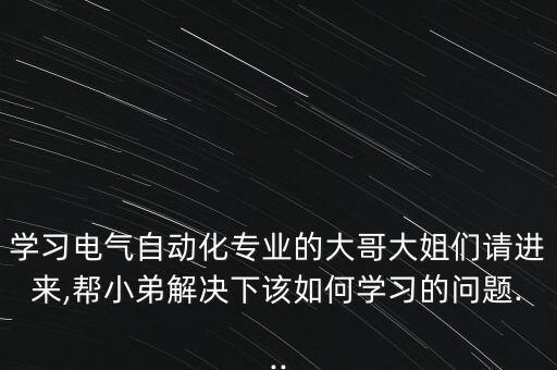怎樣能學(xué)好自動(dòng)化專業(yè)呢,想學(xué)電氣自動(dòng)化?先別急著收筆