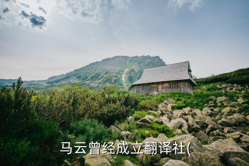  馬云曾經(jīng)成立翻譯社(
