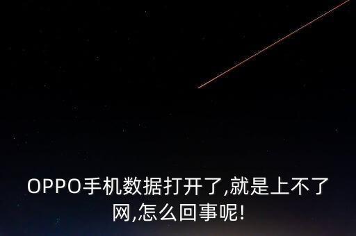oppo的數(shù)據(jù)漫游,手機(jī)數(shù)據(jù)漫游怎么設(shè)置?