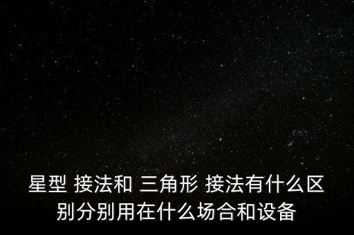 三角形接法