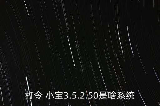 打令 小寶3.5.2.50是啥系統(tǒng)