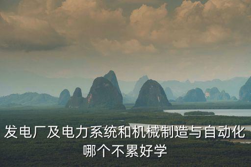 機(jī)械自動化專業(yè)好學(xué)么,機(jī)械與自動化專業(yè)，從零開始
