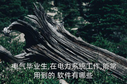 電氣自動化求職軟件有哪些