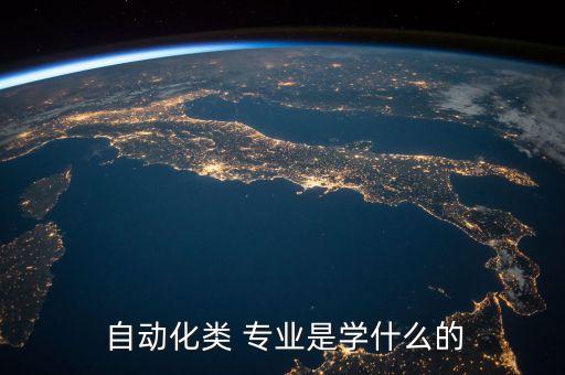  自動(dòng)化類 專業(yè)是學(xué)什么的