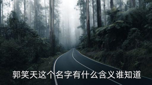 郭笑天,郭笑天的名字有何含義?