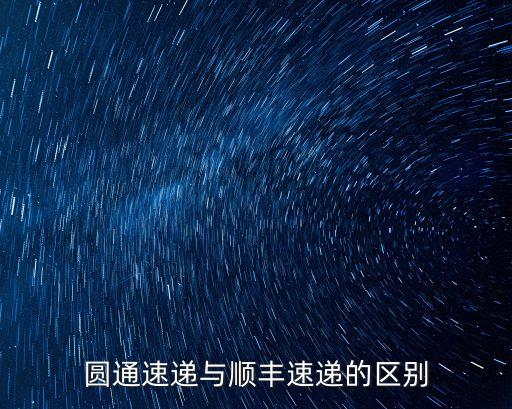 圓通速遞與順豐速遞的區(qū)別