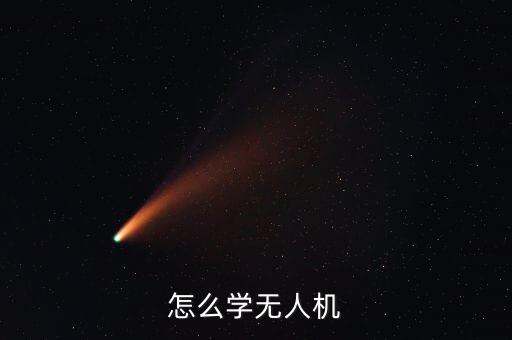 怎么學無人機