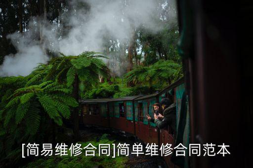 [簡易維修合同]簡單維修合同范本