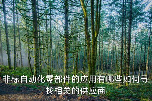非標自動化設備圖紙網(wǎng)盤下載,非標自動化設備設什么意思?