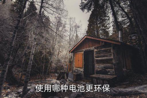 環(huán)保電池，使用哪種電池更環(huán)保