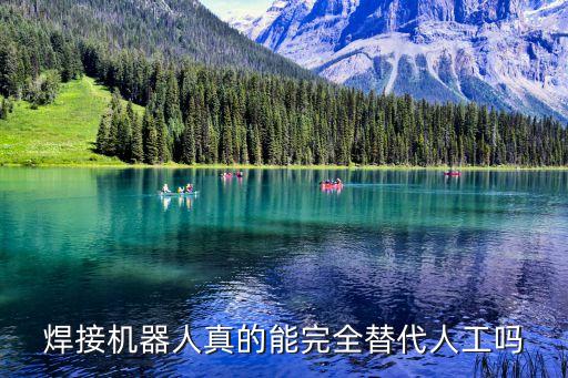 焊接機器人真的能完全替代人工嗎