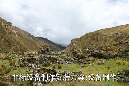 非標(biāo)設(shè)備制作安裝方案:設(shè)備制作