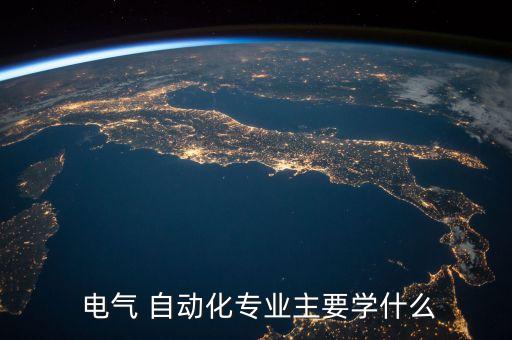 電氣無人自動化技術(shù)基礎(chǔ),電氣系統(tǒng)自動化技術(shù)就業(yè)方向